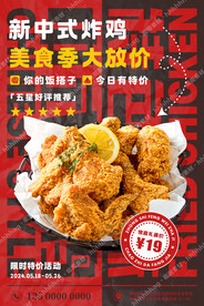 新中式风味炸鸡海报