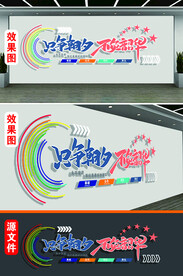 只争朝夕不负韶华文化墙