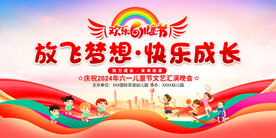 六一儿童节展板