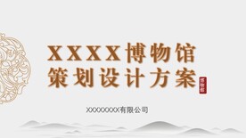 博物馆策划设计方案