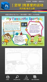 我喜爱的运动足球英语手抄报小报