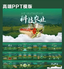 绿色大气科技农业PPT模版