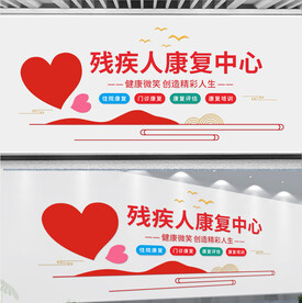 残疾人康复中心文化墙