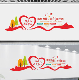 残疾人康复中心文化墙