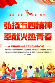 五四精神共青团海报