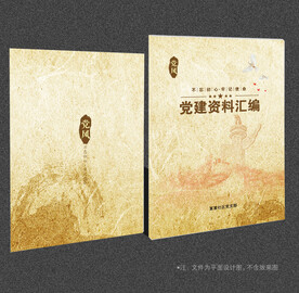 党建资料汇编