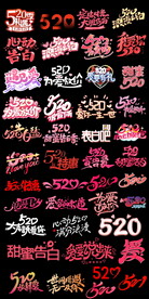 520告白季字体艺术字文案排版