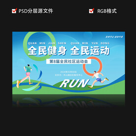 全民健身运动会展板背景