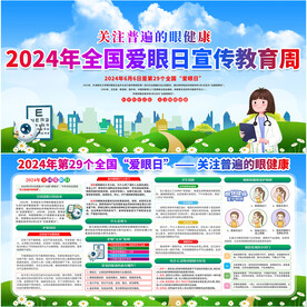 2024年全国爱眼日宣传教育周