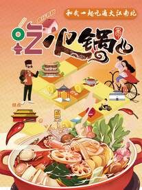 美食打卡旅游地标吃火锅海报