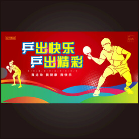 乒乓球海报