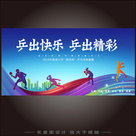 乒乓球比赛海报