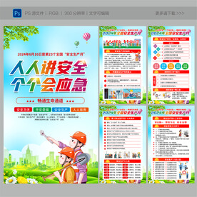 2024年安全生产月