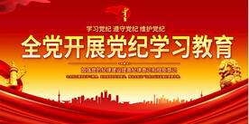 党纪学习教育宣传展板