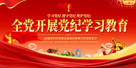 党纪学习教育展板