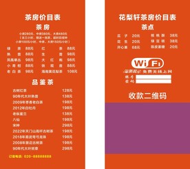 茶房价目表