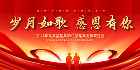 退休欢送会展板