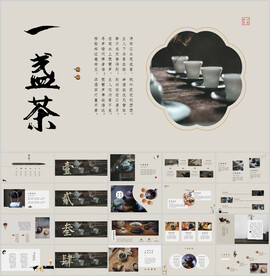 茶叶文化简介ppt模板