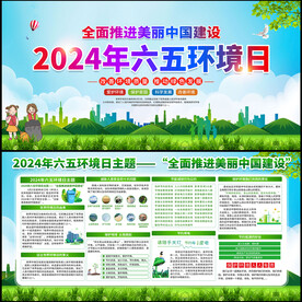 2024年六五环境日