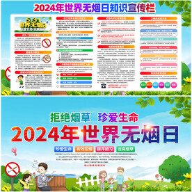 2024年世界无烟日