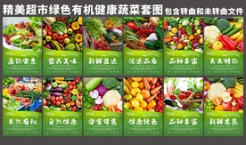 超市绿色有机蔬菜宣传套图