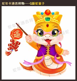 Q版本卡通蛇新年吉祥物