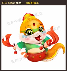Q版本卡通蛇新年吉祥物