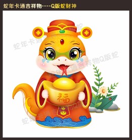 卡通蛇年吉祥物
