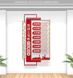 竖版算好人生七笔账文化墙