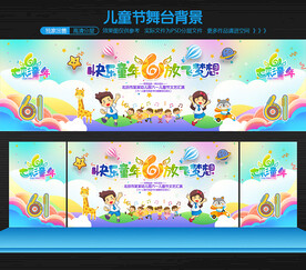 儿童节舞台背景
