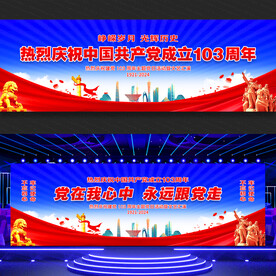 建党103周年展板