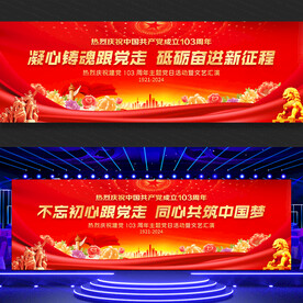 建党节文艺汇演舞台背景