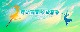 舞蹈展板