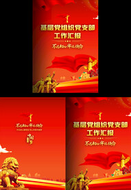 基层党组织工作汇报封面