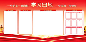 党员学习园地