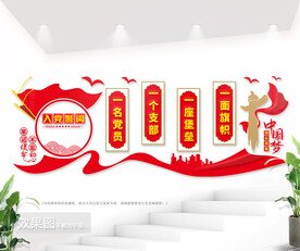 党支部文化墙图片