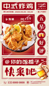 中式炸鸡促销海报