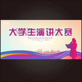 演讲比赛海报 