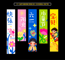 六一儿童节条幅挂画