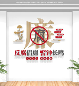反腐倡廉文化墙