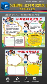 心理健康手抄报小报应对考试焦虑