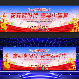 六一儿童节舞台背景