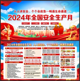 全国安全生产月