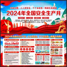 安全 生产月