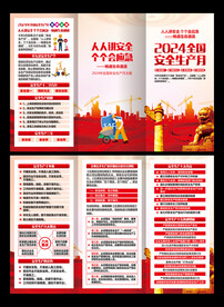 安全月三折页