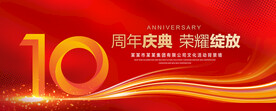 10周年庆典