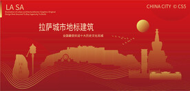 拉萨城市地标建筑