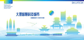 大理智慧科技城市