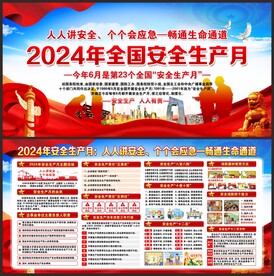 安全生产月