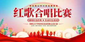 红歌合唱比赛展板